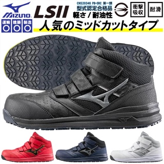 【正品現貨】MIZUNO 美津濃 2代 長筒 安全防護鞋 防潑水 輕量 塑鋼頭 工作鞋 山田安全防護 開立發票 免運