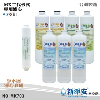 【新淨安】 MK二代卡式淨水器年份濾心8支套組 NSF 日本KURARAY椰殼顆粒活性碳 臺灣製造(MK703)