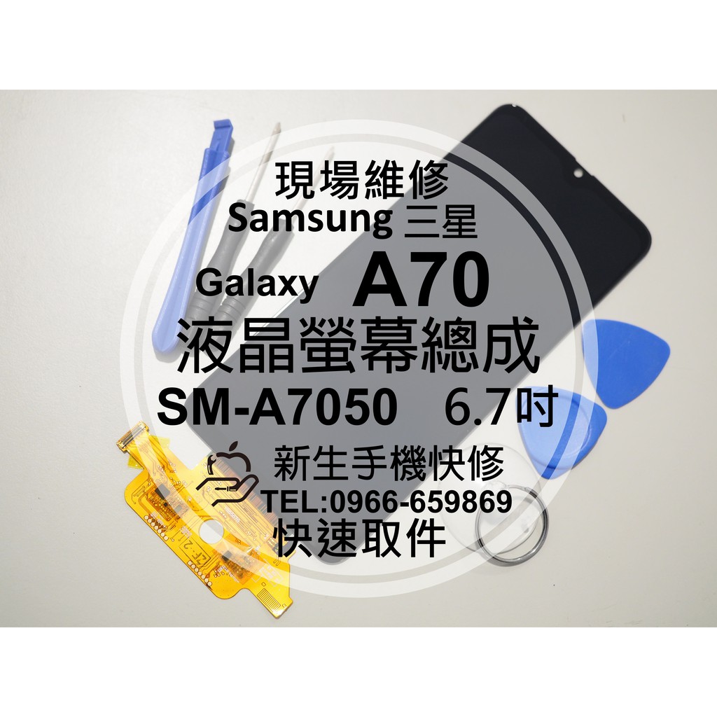 【新生手機快修】三星Samsung A70 液晶螢幕總成 A7050 觸控面板 玻璃破 摔壞碎裂 黑屏線條 現場維修更換
