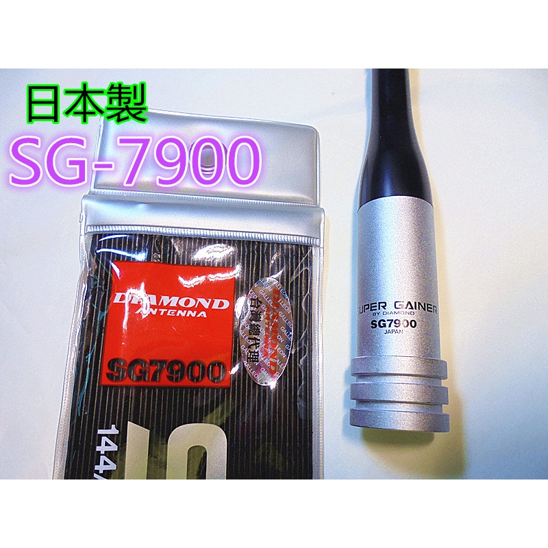 (含發票)日本DIAMOND第一電波 SG7900雙頻車天線 長度158公分 SG-7900