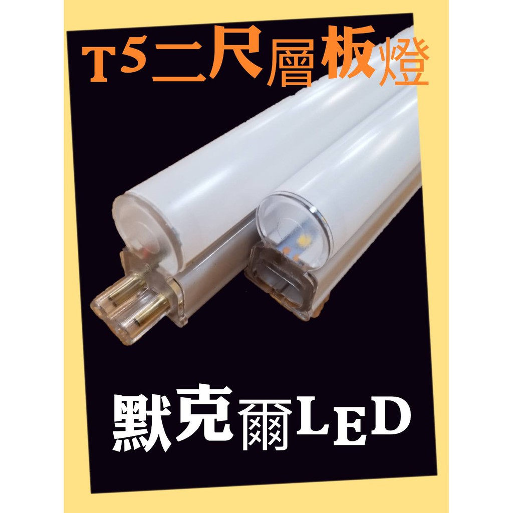 LED T5層板燈 2呎 10W LED日光燈 不斷光 一體成型含燈座