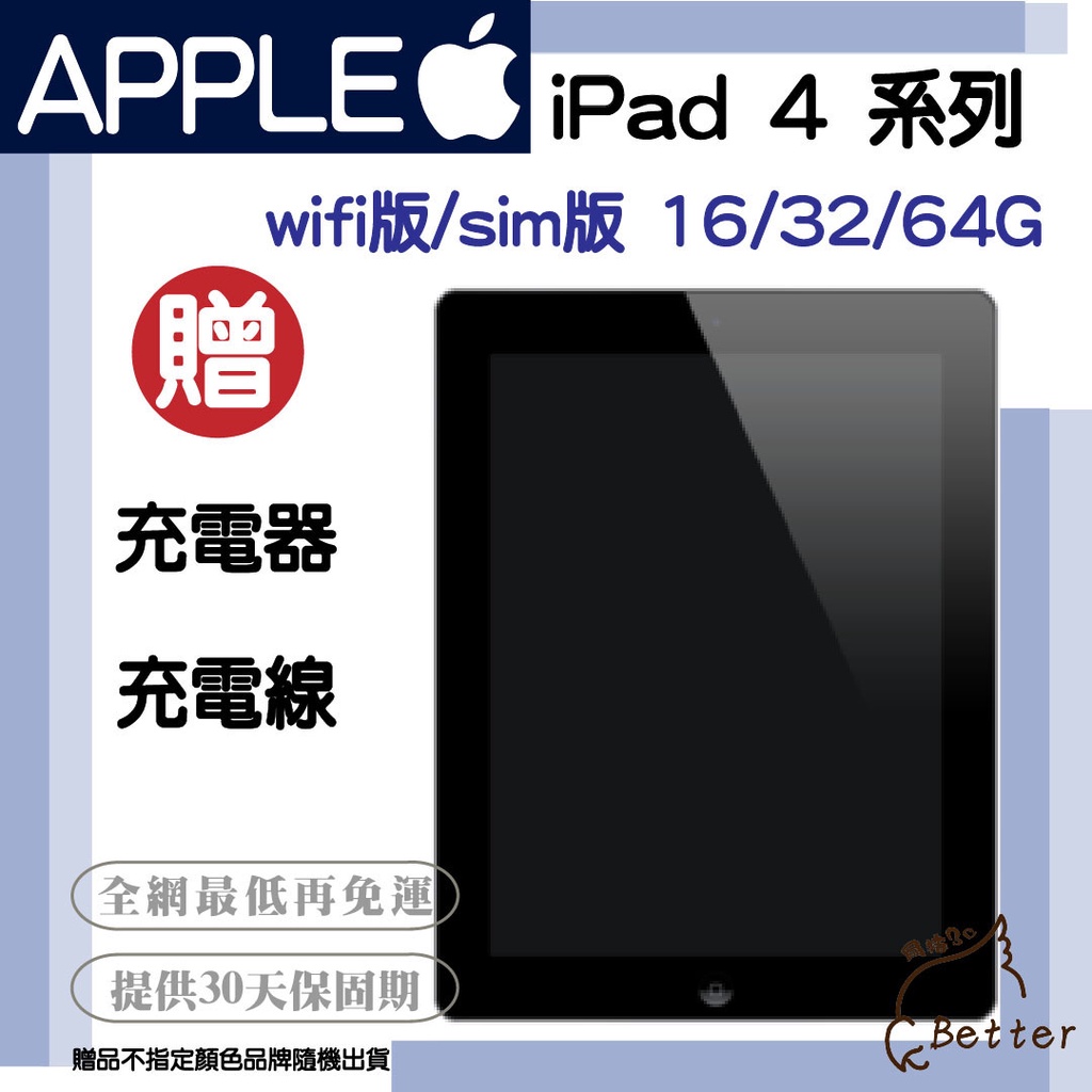 【Better 3C】大促銷!!! iPad 4系列 wifi 16/32/64GB 送可站立皮套 二手平板🎁買就送!