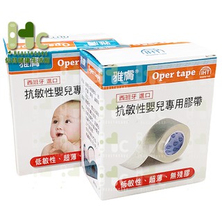 雅膚 醫療用黏性膠帶(未滅菌) 單個入 ~抗敏性嬰兒專用膠帶~ 敏感性、嬰幼兒及年長者肌膚