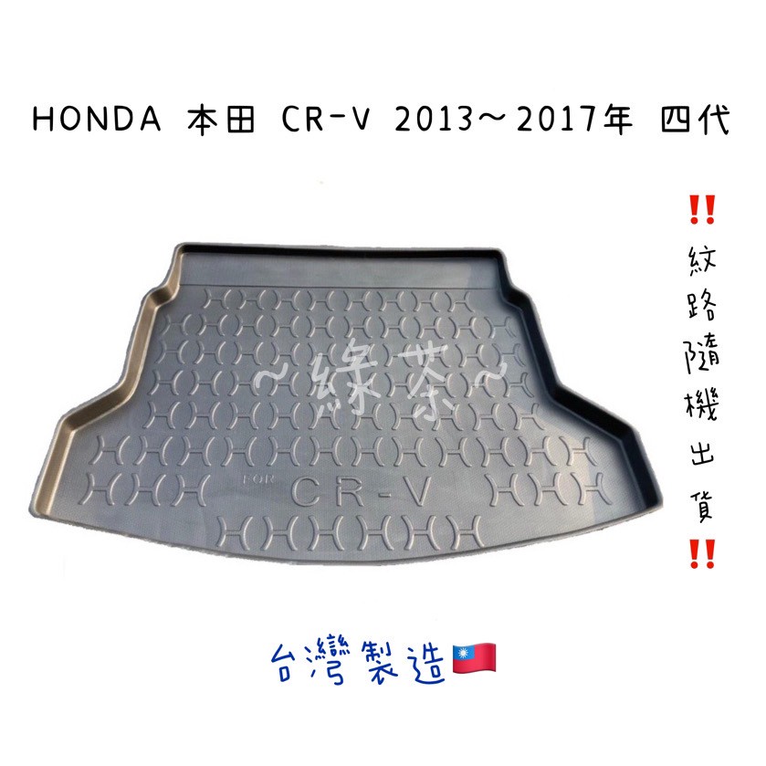 ～綠茶～HONDA本田 CR-V 4代防水托盤 FIT CRV HRV 行李箱 後車箱 後廂墊 後箱墊 行李墊 3D立體