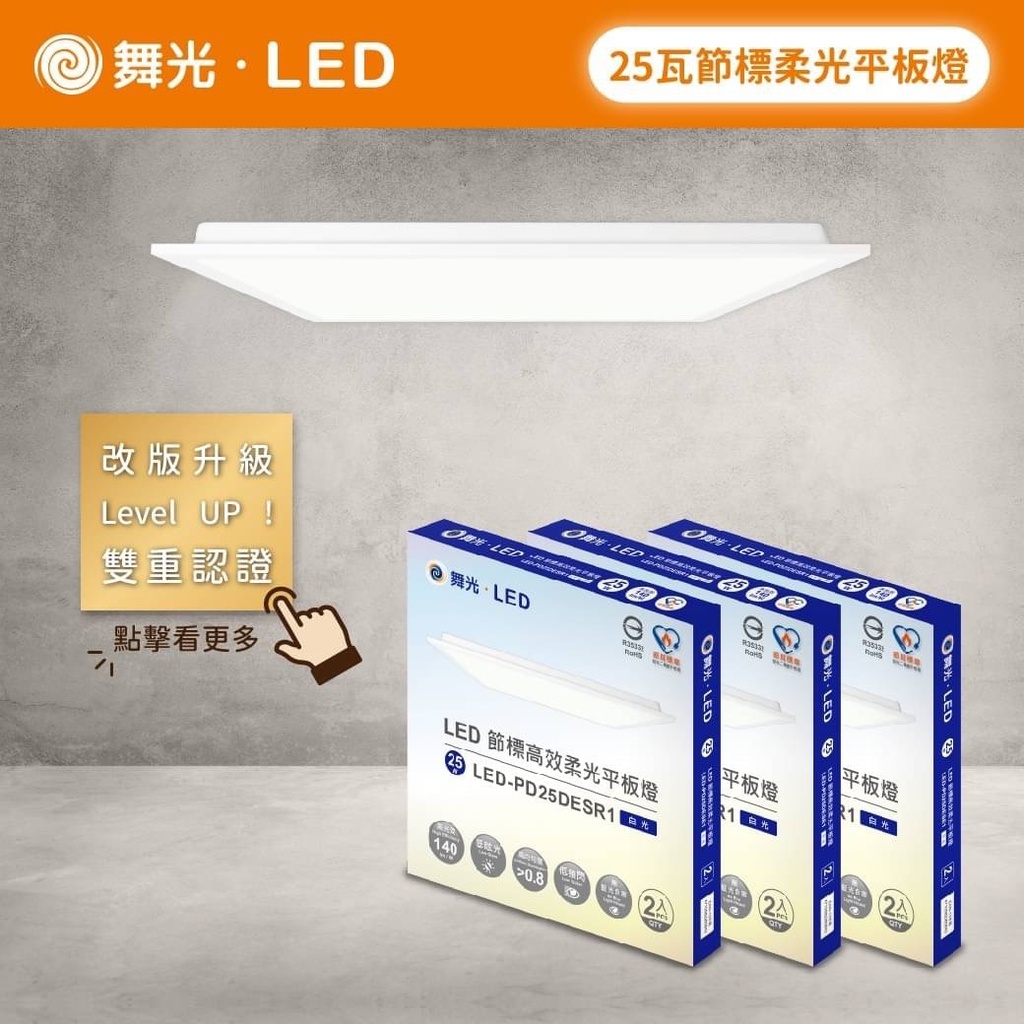 舞光 LED 雙節標 節標平板燈 25W 柔光平板燈 通過CNS認證 保固2年 高亮度 無藍光 通過節能標章 輕鋼架燈具