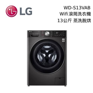 LG 樂金 WD-S13VAB【私訊再折】蒸洗脫烘 13公斤滾筒洗衣機 含基本安裝 尊爵黑