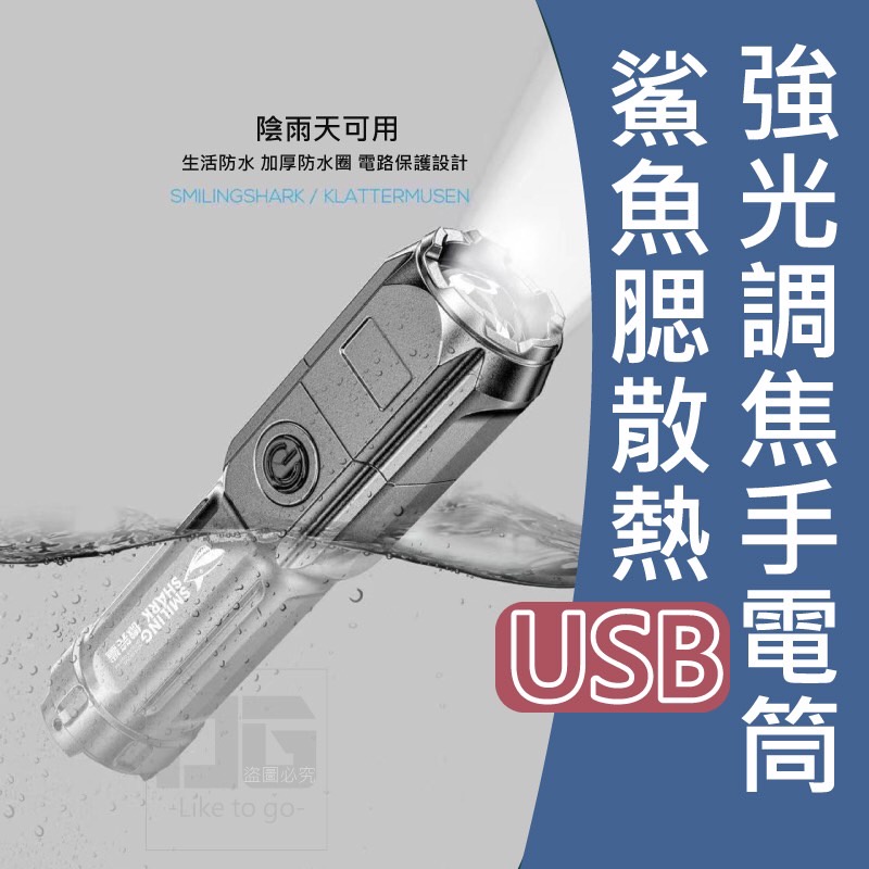 台灣現貨 USB迷你 強光調焦手電筒 鯊魚腮散熱 強光手電筒 小手電筒 高亮度 USB充電 露營照明 USB手電筒