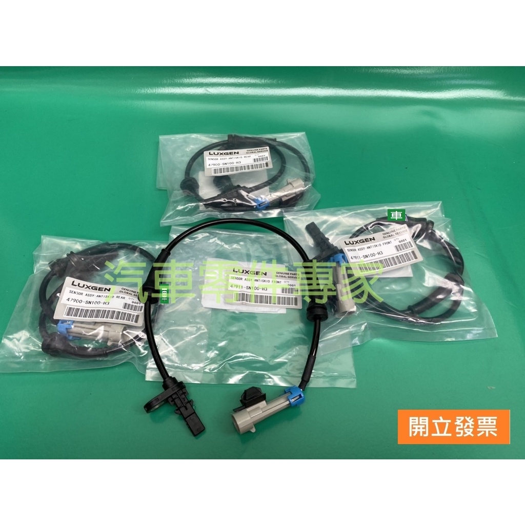【汽車零件專家】納智捷 LUXGEN S5 U6 1.8 2014-2021年 ABS感知器 ABS感應線 輪速感知器