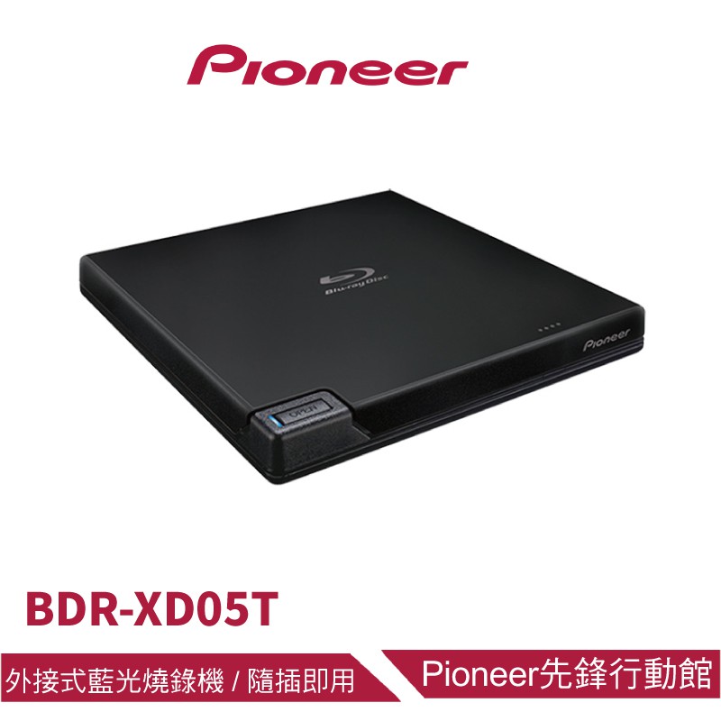 Pioneer先鋒  外接式藍光燒錄器 BDR-XD05TB