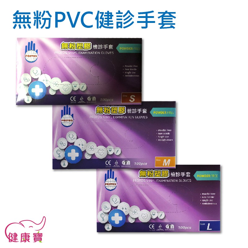 健康寶 多倍 無粉PVC檢診手套 PVC手套 一盒100入 塑膠手套 清潔手套 檢驗手套 拋棄式家用手套 美容手套