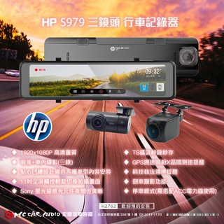 惠普 HP S979 前後電子後視鏡 行車紀錄器 (車內三錄影) 1080P 觸控 GPS 測速 倒車顯影 H2762
