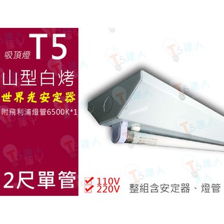 T5達人 T5 山型 吸頂燈 高功率預熱型 14W 2尺一管 110v /220v附贈飛利浦T5三波長燈管