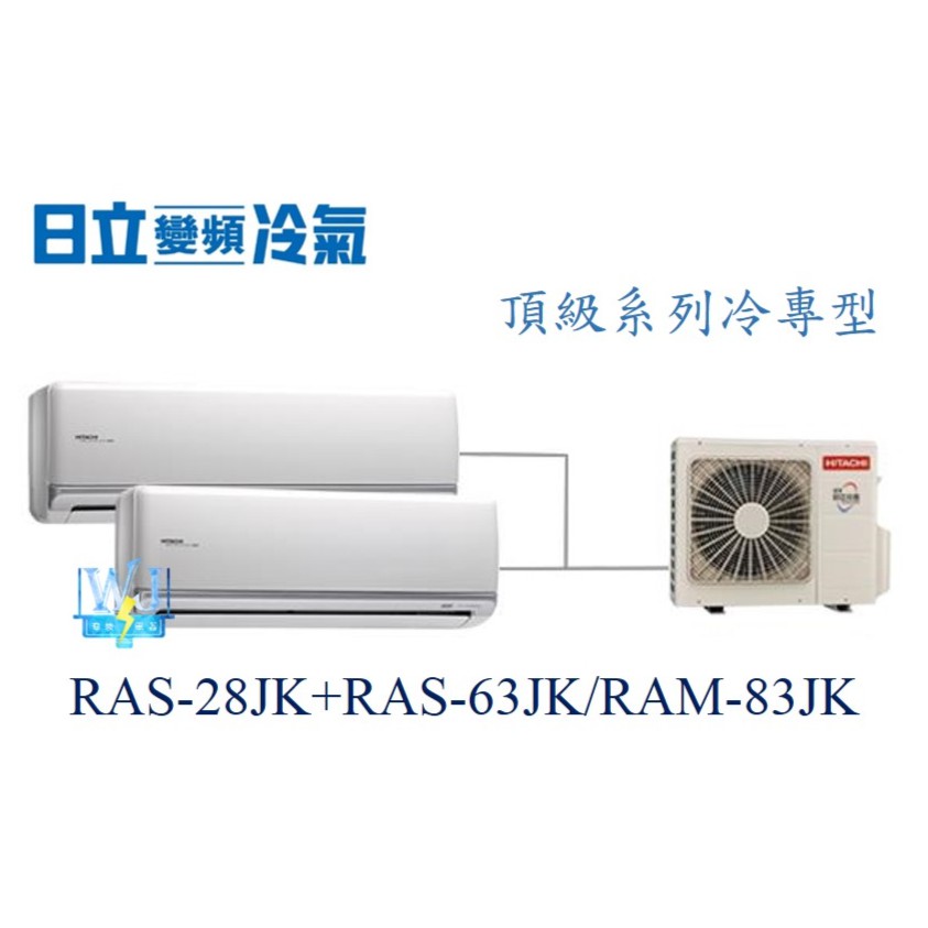 【日立變頻冷氣】日立 RAS-28JK+RAS-63JK/RAM-83JK 分離式 頂級系列1對2 另RAM-50QK1