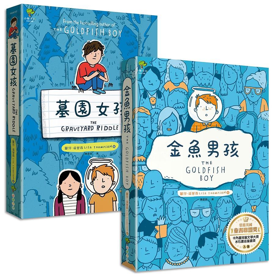 金魚男孩+墓園女孩: 暢銷得獎青少年小說 (誠品獨家版/2冊合售)/麗莎．湯普森 eslite誠品