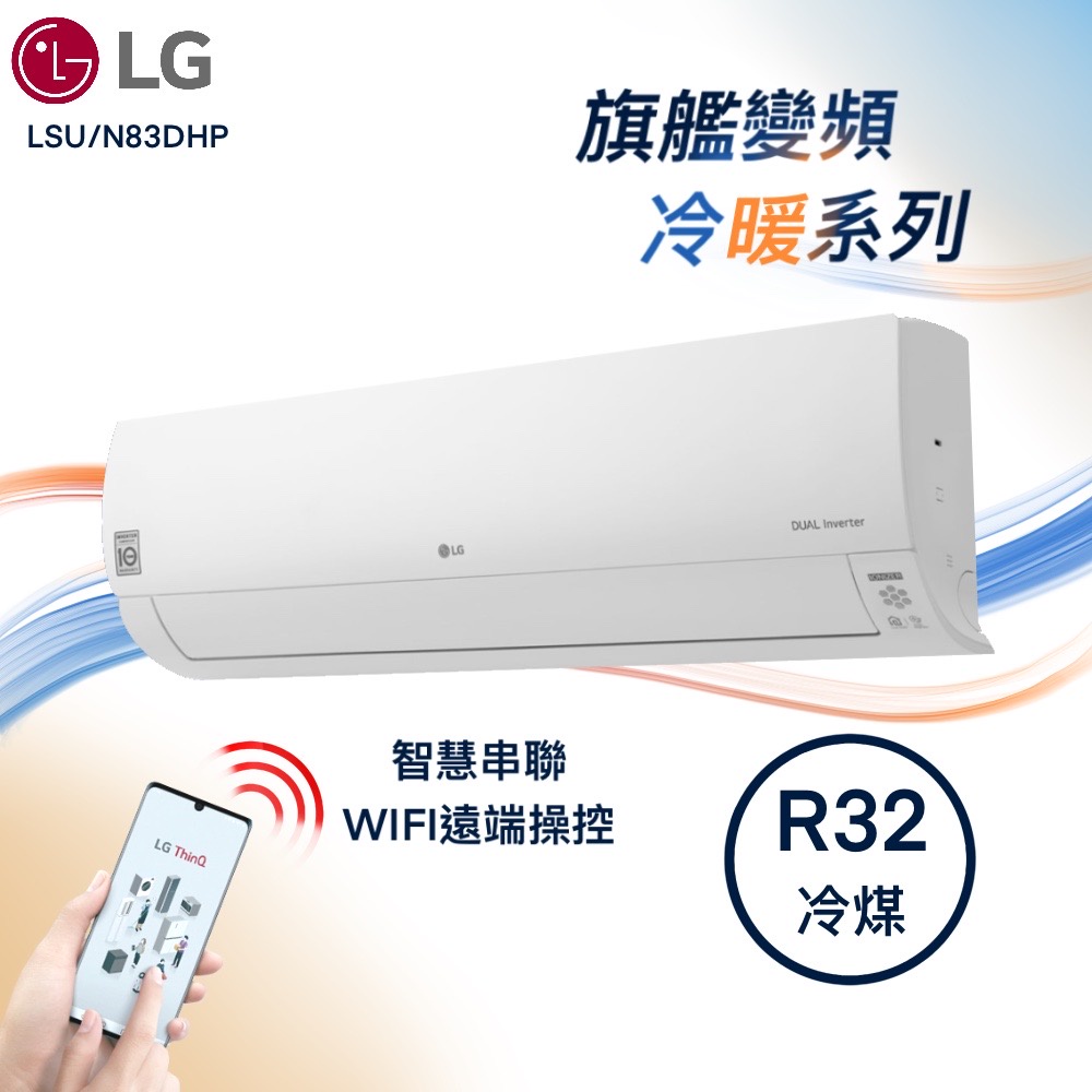 ★全新品★LG樂金 12-14坪旗艦系列一級變頻冷暖冷氣 LSU83DHP/LSN83DHP 內建WIFI R32冷媒