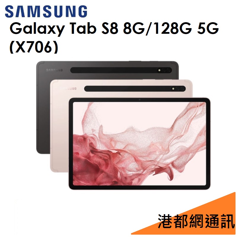 三星 Galaxy Tab S8 11吋（X706）128G（5G）平板