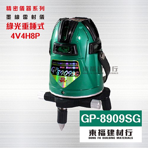 【東福建材行】* 含稅 GPI 綠光雷射墨線儀 【GP-8909SG】 4V4H8P 線帶點重錘式/雷射水平儀/水準儀