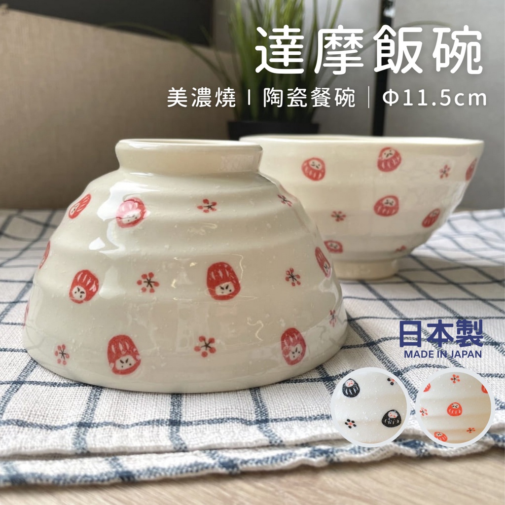 【現貨】日本製 美濃燒 達摩飯碗 陶瓷餐碗 小碗 湯碗 茶碗∣不倒翁 吉祥 祈福 日式餐具 11.5cm艾樂屋家居館