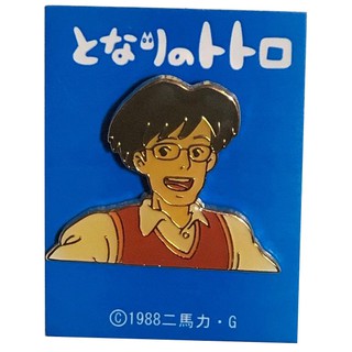 『日本正貨』GHIBLI 宮崎駿 龍貓 草壁家 草壁達郎 父親 別針 徽章 胸針 臂章 鐵製 衣服 背包 手提袋 適用