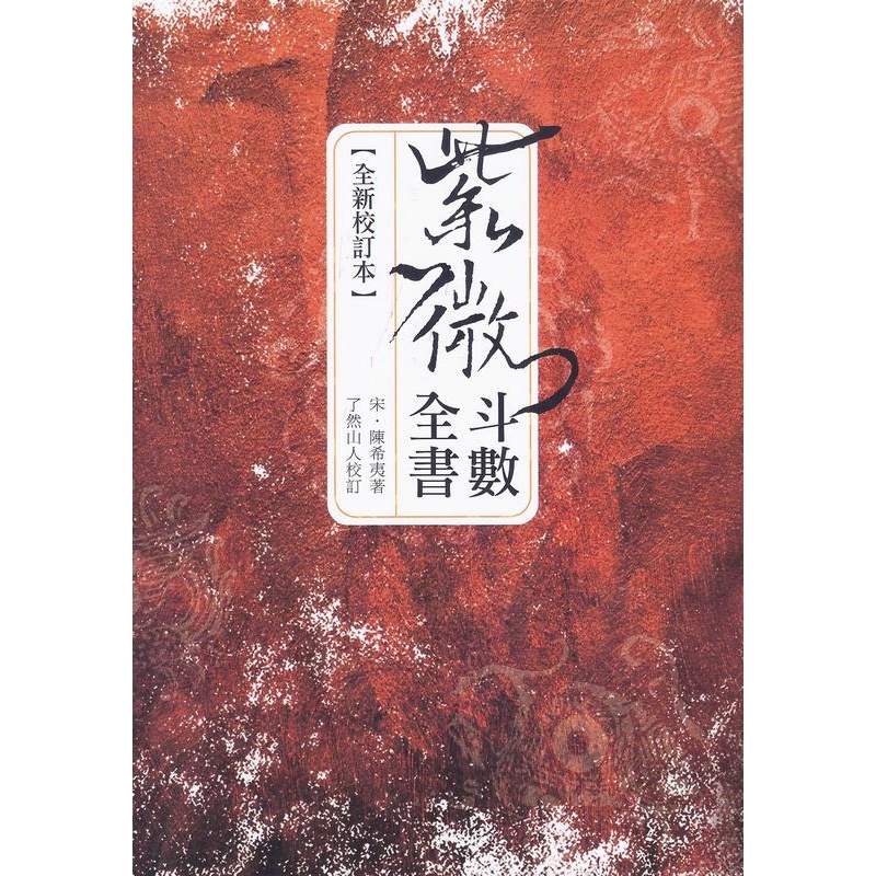 紫微斗數全書（全新校訂本）【再版書】[79折]11100878327 TAAZE讀冊生活網路書店