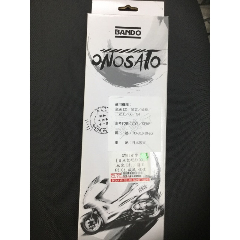 BANDO-阪東皮帶，適用車型：豪邁125/風雲/迪爵/三冠王/G3/G4