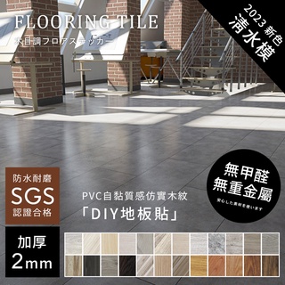 居家大師 自黏式加厚PVC木紋地板貼(25色) 台灣現貨 工廠直營 2MM 防水 耐磨地板 塑膠 地板樣品 可超取 GW