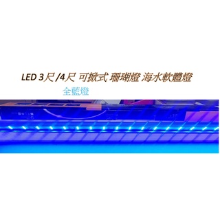 ◆台灣製造◆亞克曼 LED 3尺 4尺 可掀式 珊瑚燈 海水 軟體燈 全藍燈 海水燈 燈具 跨燈