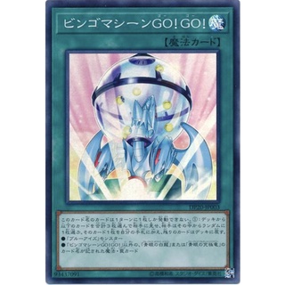 （ Kuriboh ）遊戲王 賓果機GO!GO! 亮面 DP20-JP003 GO GO