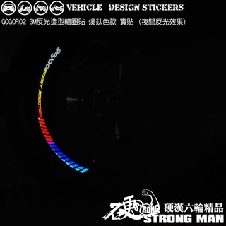 【硬漢六輪精品】 GOGORO PULSE GOGORO2 GOGOROS2 燒鈦色款 反光貼紙 輪圈貼 (版型免裁切)