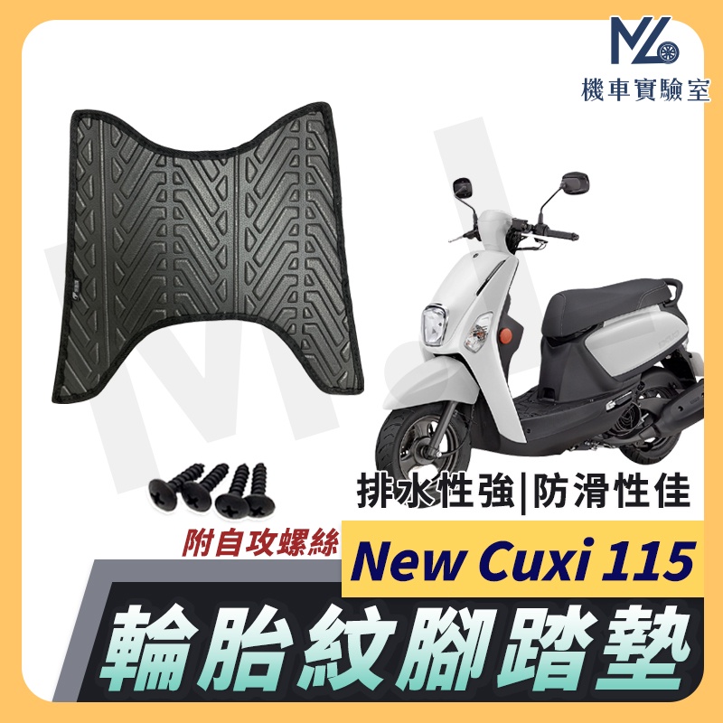 【現貨附發票】NEW CUXI 115 腳踏墊 NEW CUXI 100腳踏墊 排水腳踏墊 機車腳踏墊 YAMAHA