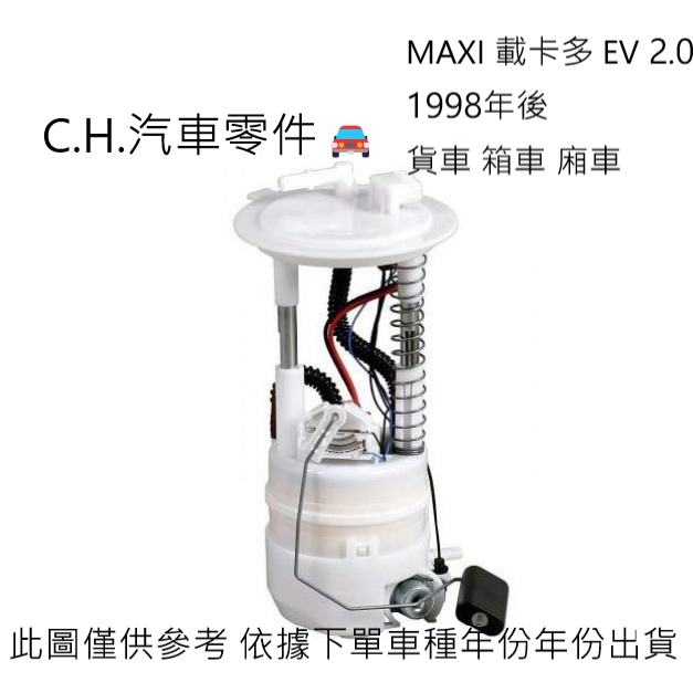 C.H.汽材 福特 MAXI 載卡多 EV 2.0 1998年後 貨車 箱車 廂車 高品質日本件 汽油幫浦總成 汽油泵浦