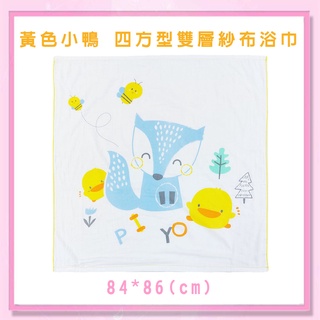 <益嬰房>黃色小鴨 四方型雙層紗布浴巾 84*86(cm)