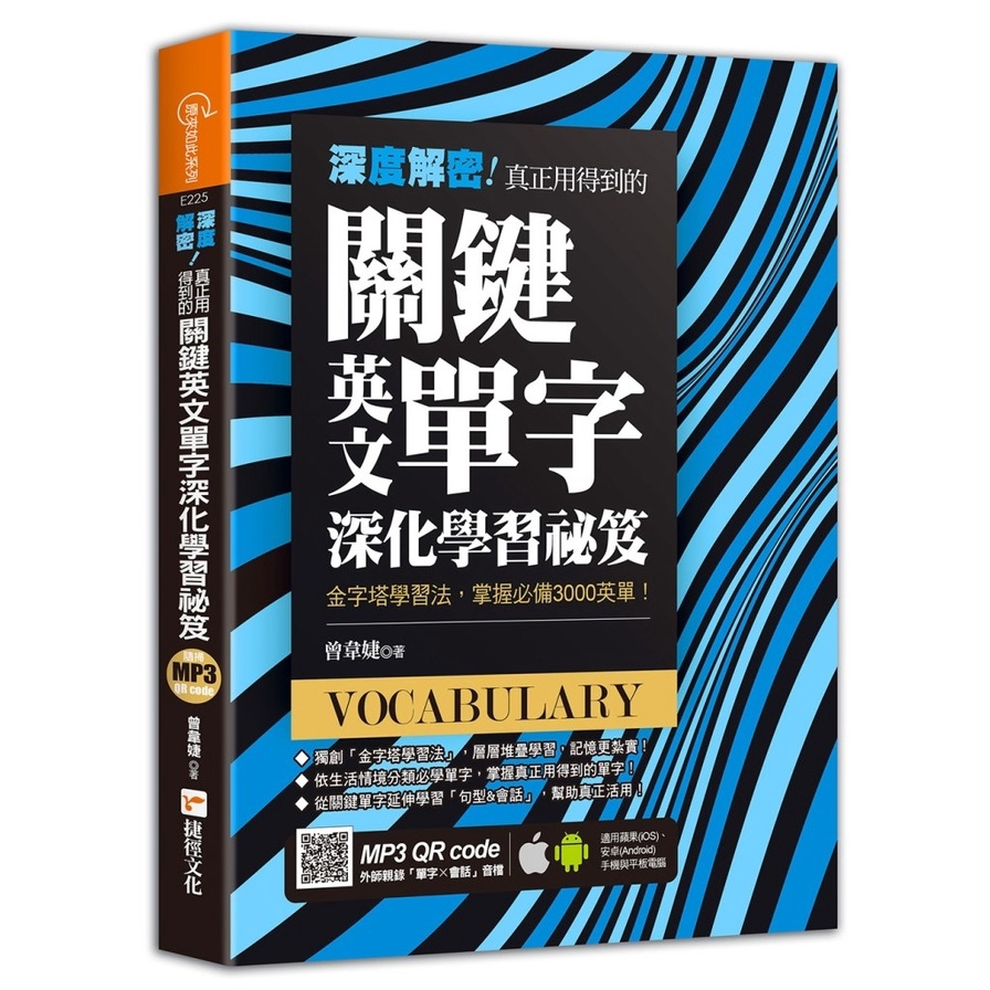 深度解密！真正用得到的關鍵英文單字深化學習祕笈