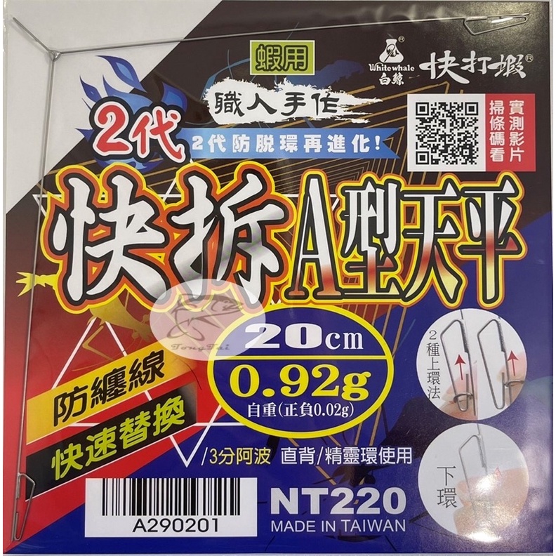 白鯨 職人手作 快打蝦 快拆A型天平 防纏天平 A字 戰鬥 快拆 速攻 防纏 輕量 釣蝦 大田 漁具 通泰釣具網路商城