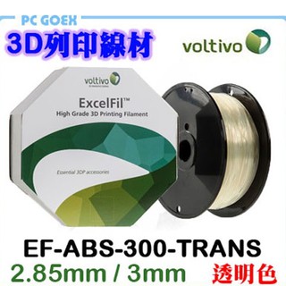 伏特窩 Voltivo 3D列印線材 EF-ABS-300-TRANS Pcgoex 軒揚