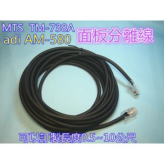 (含發票)ADI AM-580面板線 MTS TM-738A面板線 面板分離線