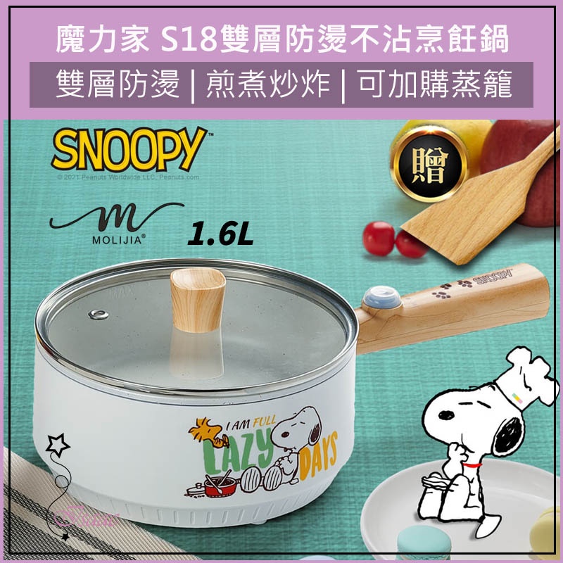 超取免運 魔力家 SNOOPY 史努比 S18雙層防燙不沾烹飪鍋 魔力家M18 不沾鍋 電煮鍋 美食鍋 快煮鍋