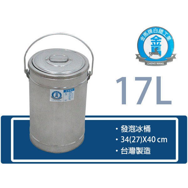 【金馬牌發泡冰桶】8L 12L15L 17L 27L 40L PU冰桶冰塊儲冰紅茶冰夜市發泡桶保溫桶