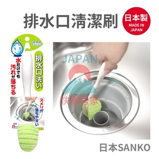 🌸【現貨】日本製 SANKO 免洗劑排水口清潔刷 水槽 排水口 清潔海綿 免洗劑 清潔刷