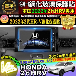 🐋現貨🐋本田 HONDA HR-V 2022年至今 HR-V2代 8吋 HRV2代 鋼化 保護貼 9H鋼化玻璃 抗藍光