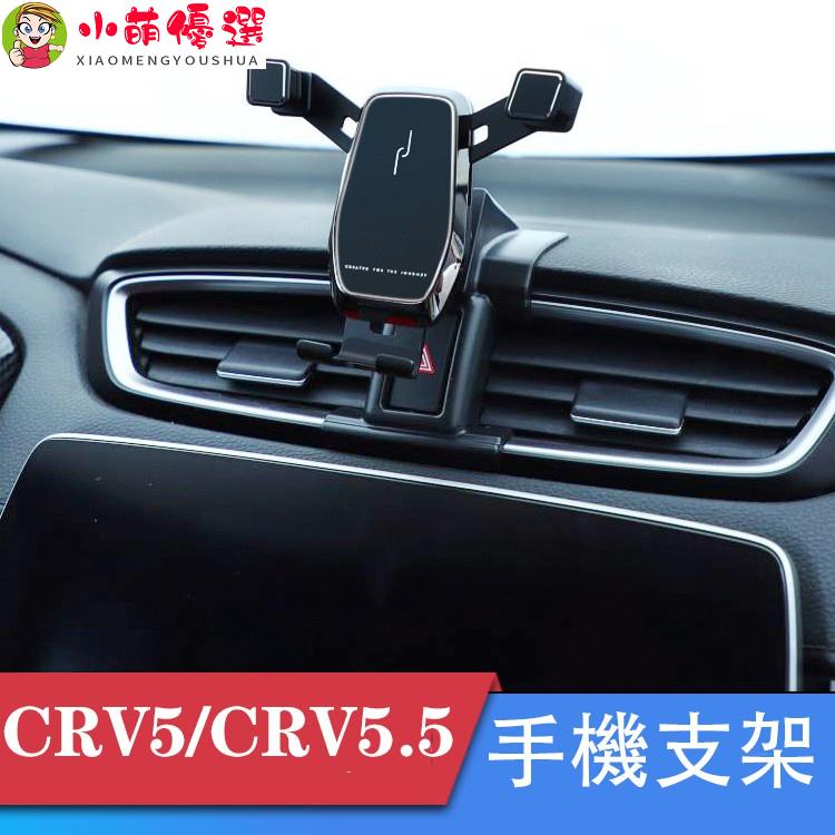 【小萌】Ｍ CRV5 CRV5.5 專用 重力式 手機架 可橫豎屏 自動夾緊 手機支架 本田HONDA CRV 5代