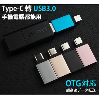 📲TypeC轉USB3.0 轉接頭 usb to type-c 金屬 OTG轉接頭 Type-c轉USB讀卡機 轉接器