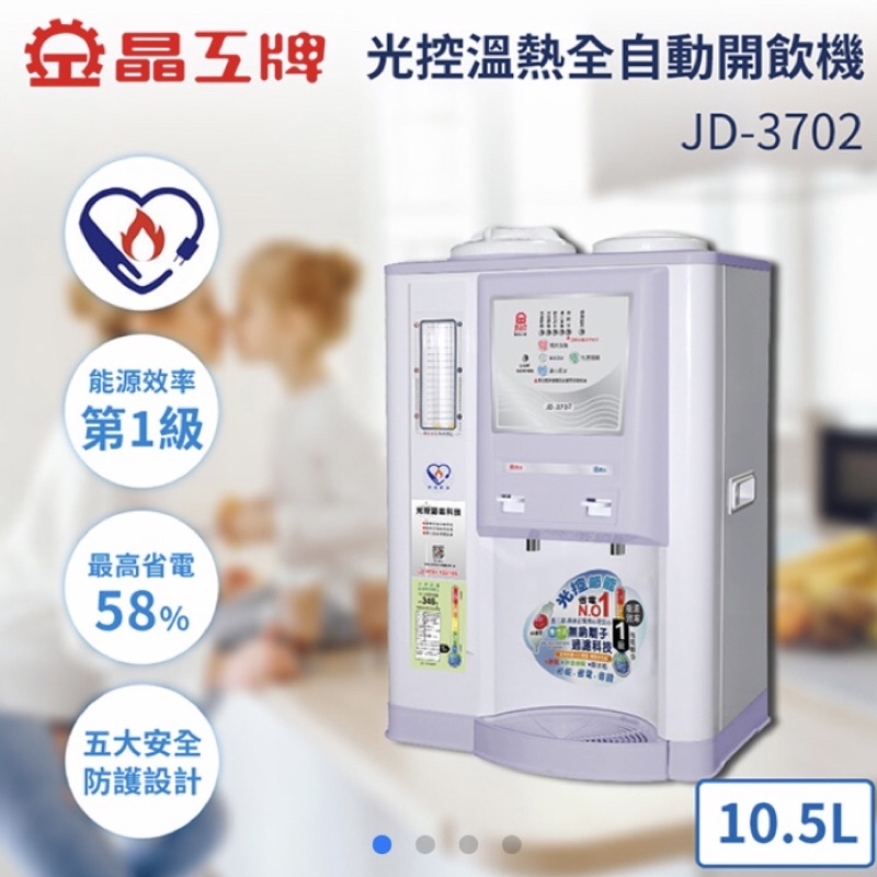 超值二手(免運） — 晶工 10.5L 光控溫熱全自動開飲機 JD-3702 飲水機配件完整不含濾芯