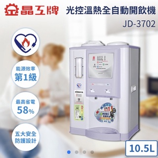 超值二手(免運） — 晶工 10.5L 光控溫熱全自動開飲機 JD-3702 飲水機配件完整不含濾芯