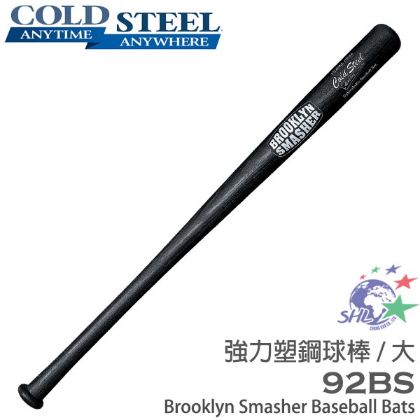 COLD STEEL Brooklyn Smasher 強力塑鋼棒球棍 / 球棒系列 (大) 92BS【詮國】