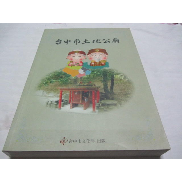 台中市土地公廟》ISBN:9860110212│黃國榮│台中市文化局(ㄔ1-4櫃)