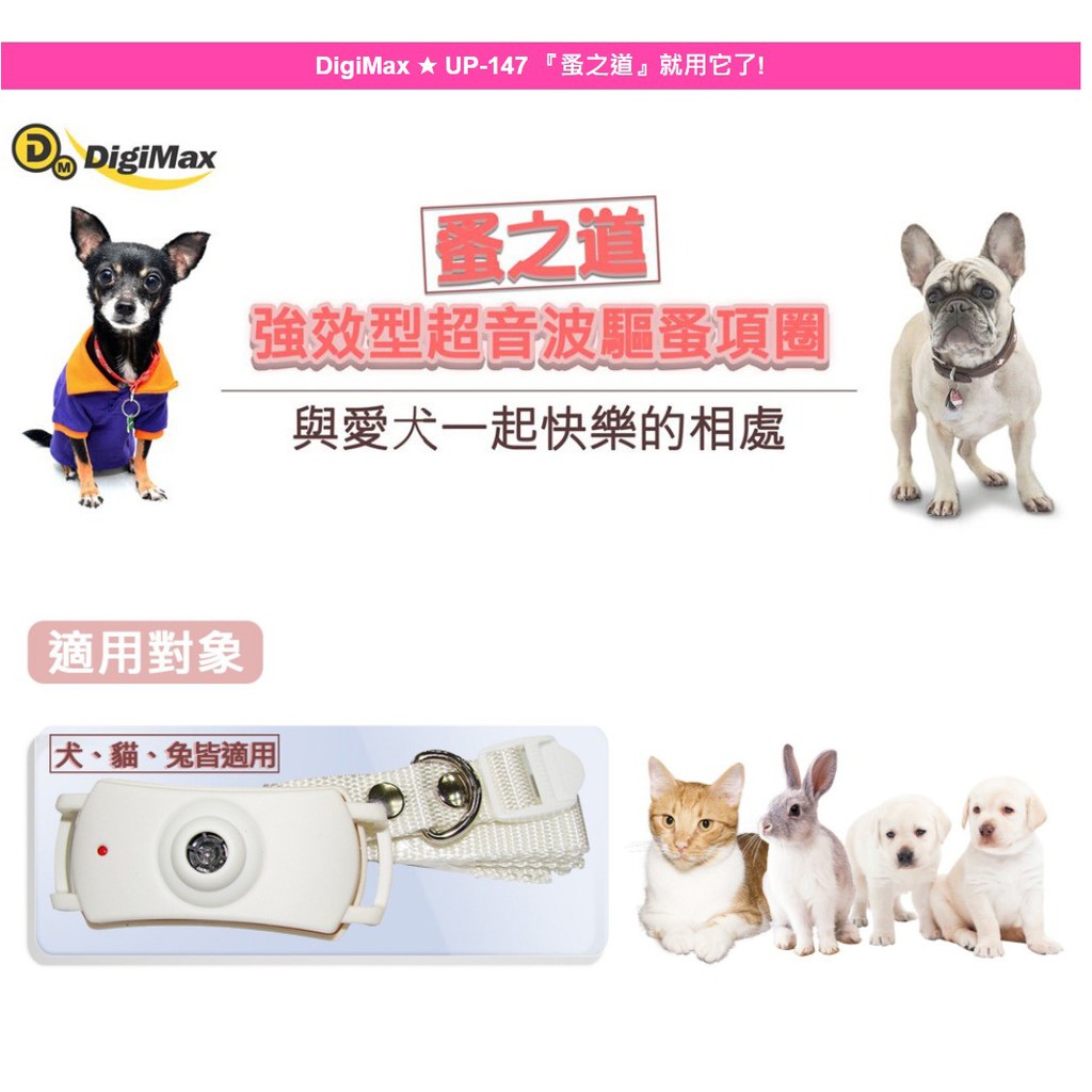犬貓適用digimax 蚤之道強效型超音波驅蚤項圈up 147 寵物除蚤驅蚤超音波除蚤項圈台灣製造 蝦皮購物