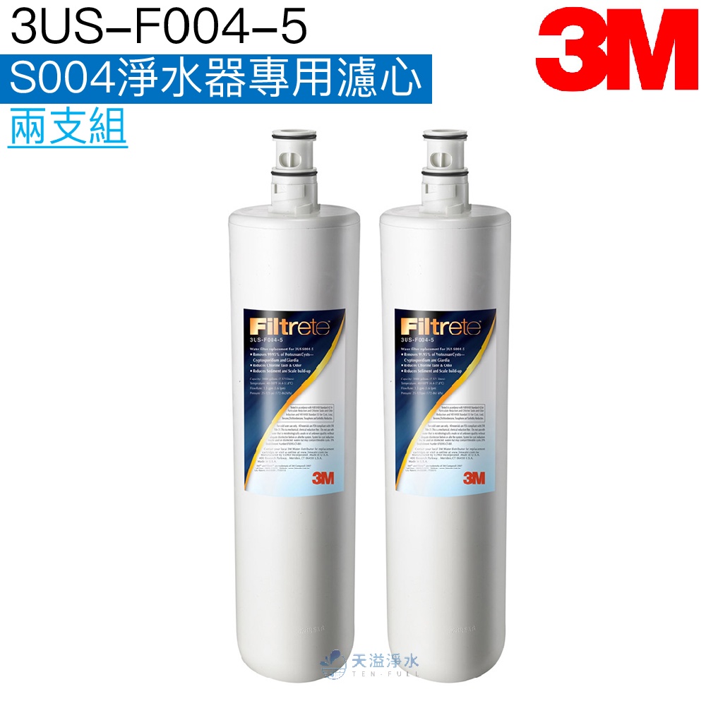 【3M】S004淨水器專用濾心3US-F004-5 濾心/濾芯《2支盒裝版》【3M授權經銷】