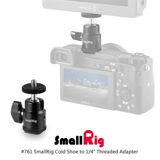 ◎兔大叔◎ 含稅 SmallRig 761 球型 冷靴 小雲台 1/4"螺絲