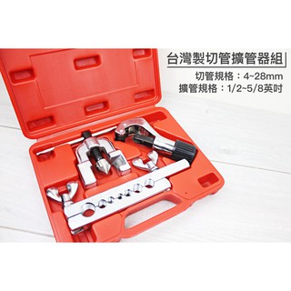 【一加一】含稅價 臺灣製 切管擴管器組 擴管器 擴喇叭口 銅管 膨脹管 冷凝管 冷氣 空調 冷器 擴孔 擴口器[W19]